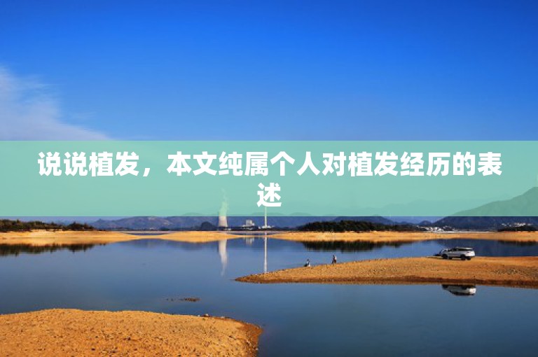说说植发，本文纯属个人对植发经历的表述