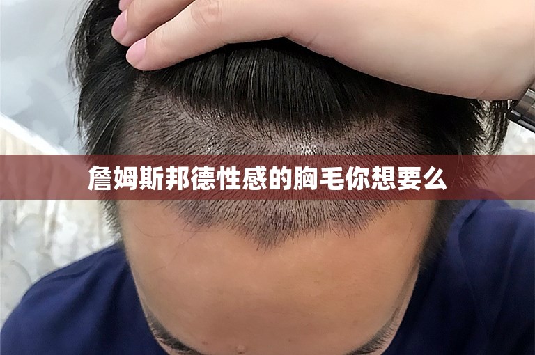 詹姆斯邦德性感的胸毛你想要么