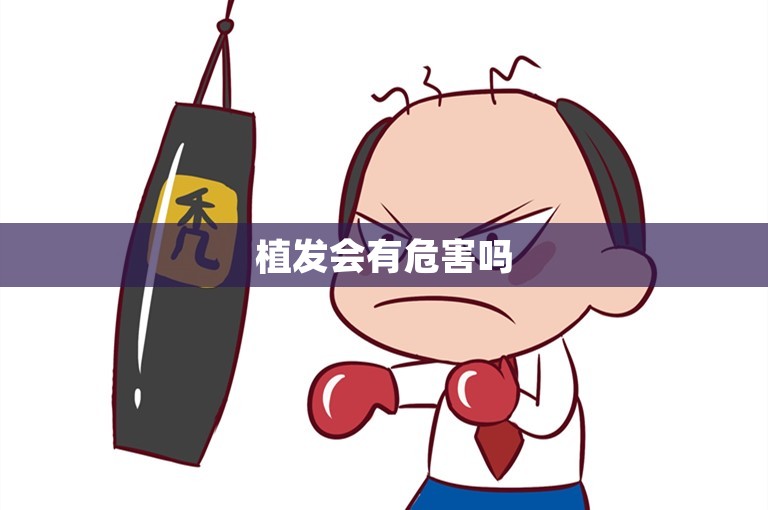 植发会有危害吗