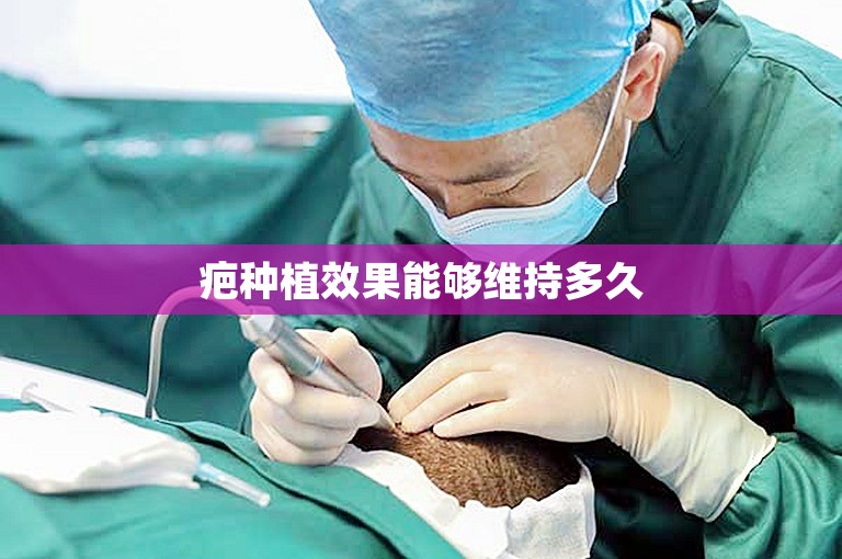 疤种植效果能够维持多久