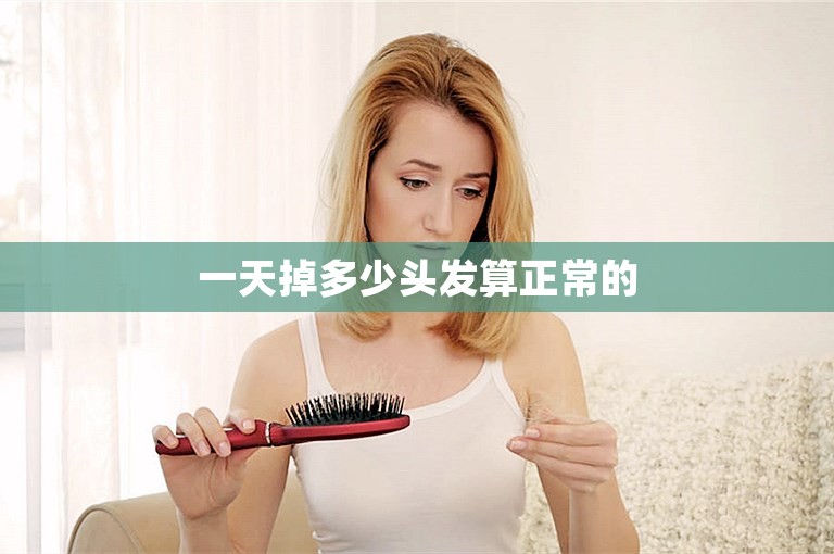 一天掉多少头发算正常的