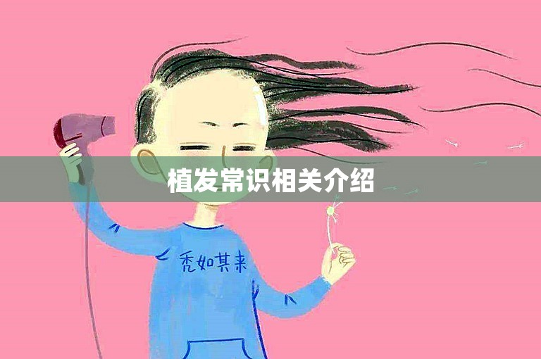 植发常识相关介绍