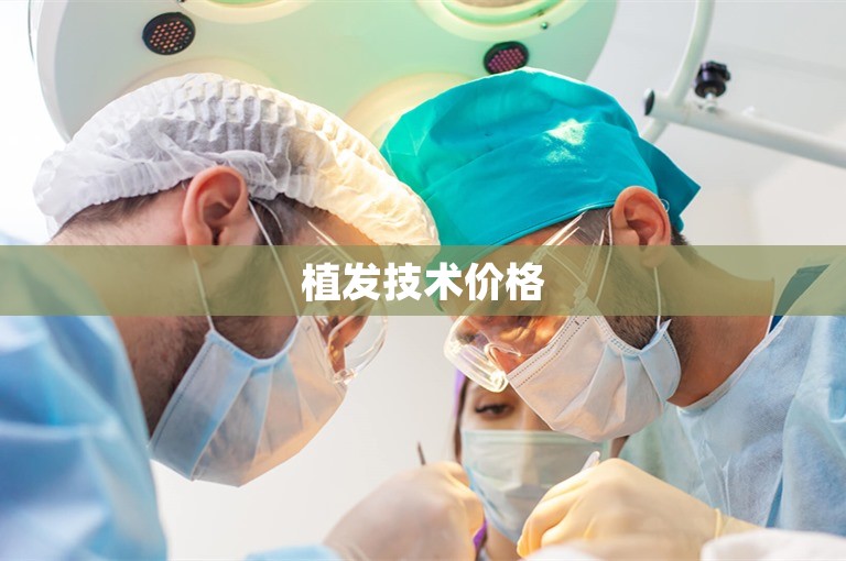 植发技术价格