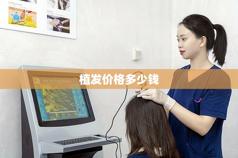 植发价格多少钱