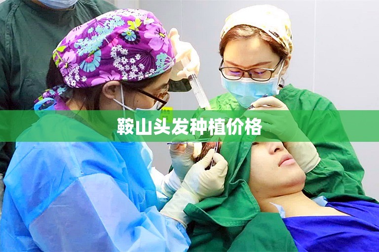 鞍山头发种植价格