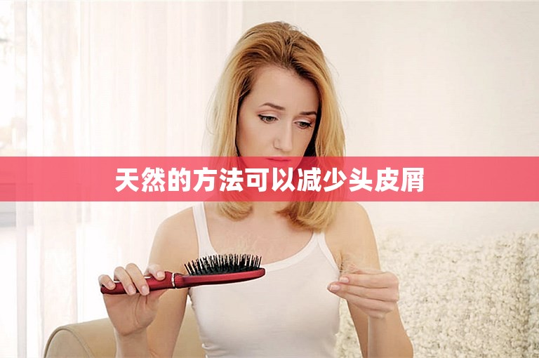 天然的方法可以减少头皮屑