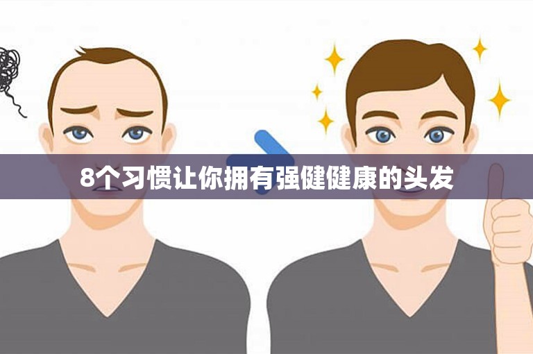 8个习惯让你拥有强健健康的头发