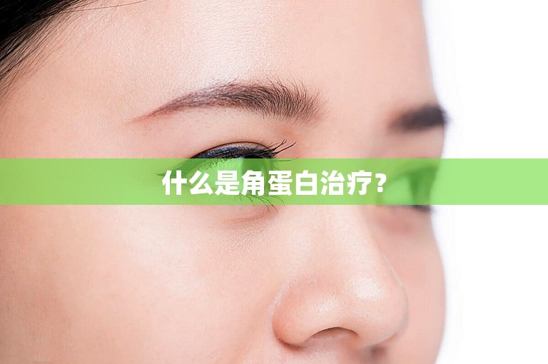 什么是角蛋白治疗？
