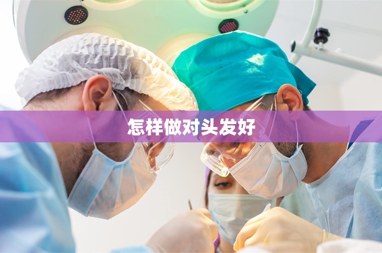 怎样做对头发好