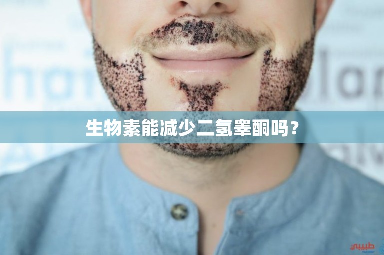 生物素能减少二氢睾酮吗？
