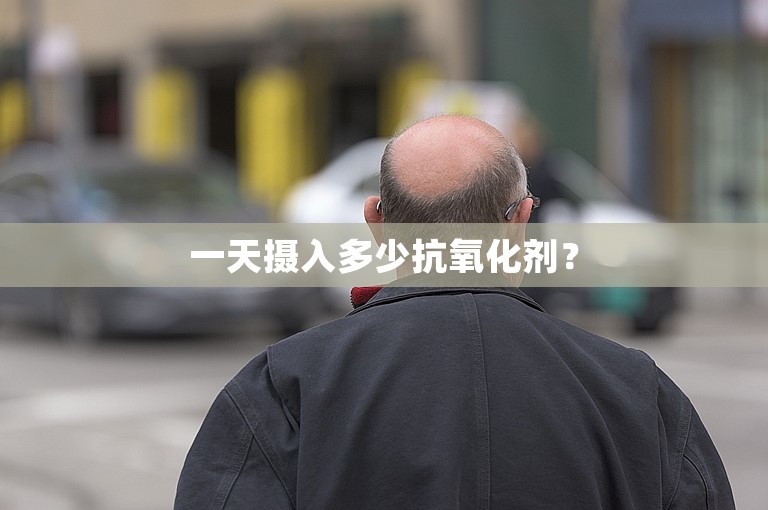 一天摄入多少抗氧化剂？