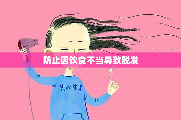 防止因饮食不当导致脱发