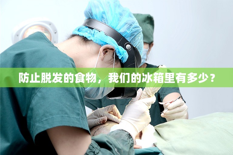 防止脱发的食物，我们的冰箱里有多少？