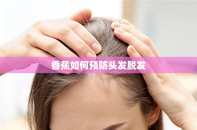 香蕉如何预防头发脱发