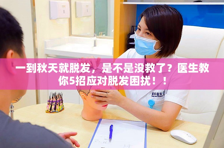 一到秋天就脱发，是不是没救了？医生教你5招应对脱发困扰！！