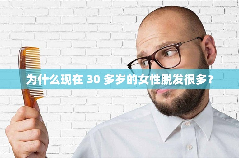 为什么现在 30 多岁的女性脱发很多？