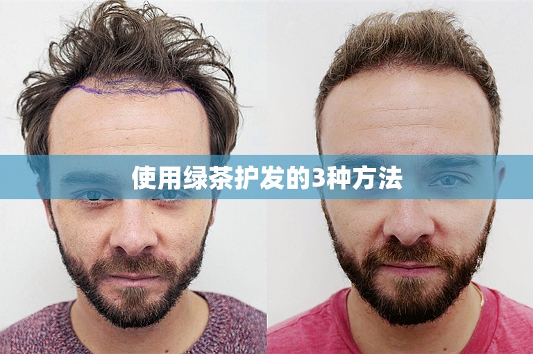 使用绿茶护发的3种方法
