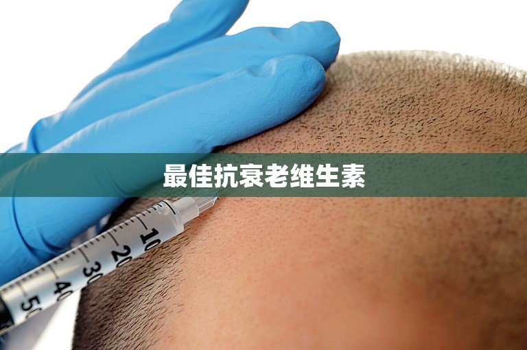 最佳抗衰老维生素