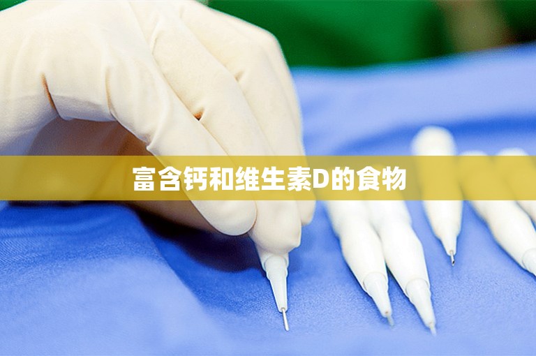 富含钙和维生素D的食物