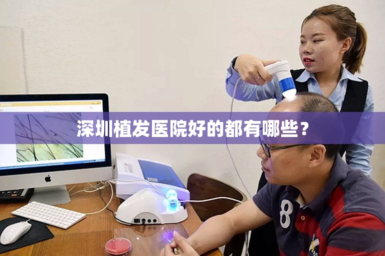 深圳植发医院好的都有哪些？