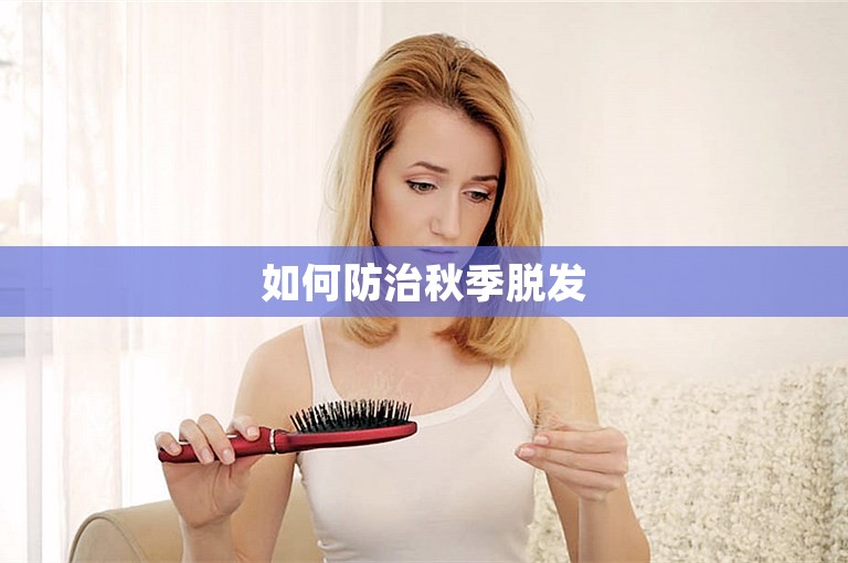 如何防治秋季脱发