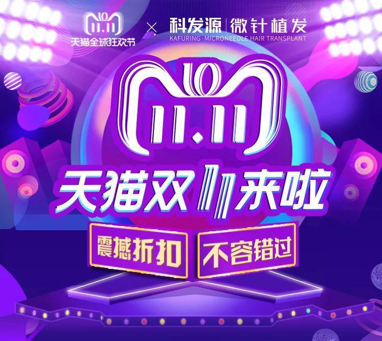 1350元植发科发源双十一炸锅啦！