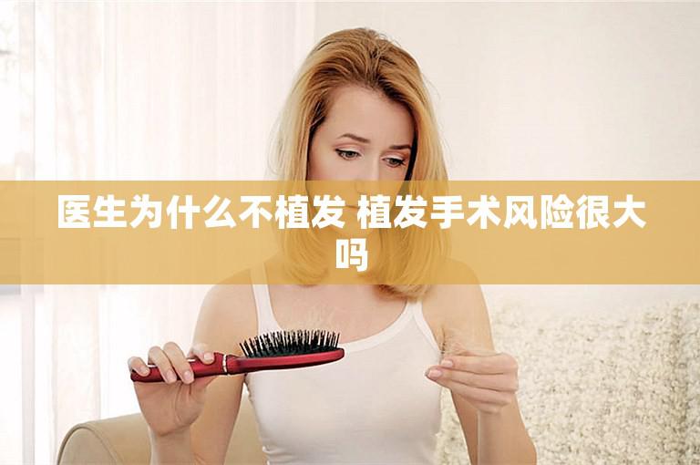 医生为什么不植发 植发手术风险很大吗