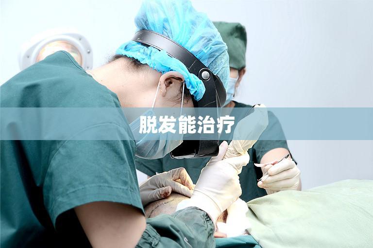 脱发能治疗