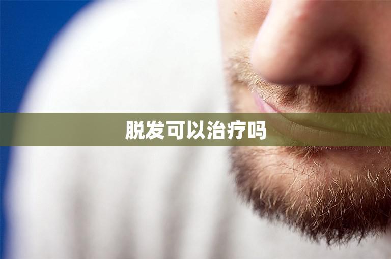 脱发可以治疗吗